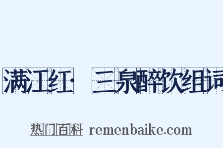满江红·三泉醉饮组词是什么意思的图片